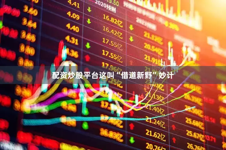 配资炒股平台这叫“借道新野”妙计