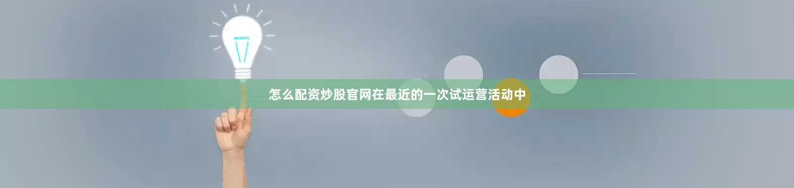 怎么配资炒股官网在最近的一次试运营活动中