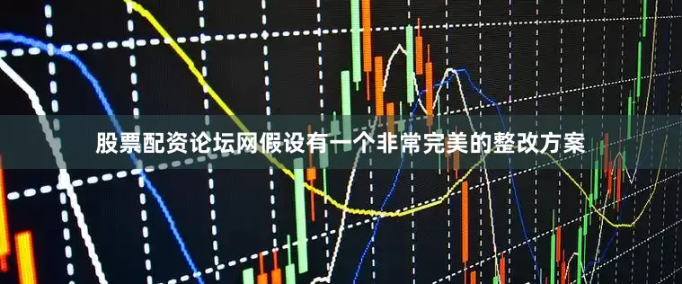 股票配资论坛网假设有一个非常完美的整改方案