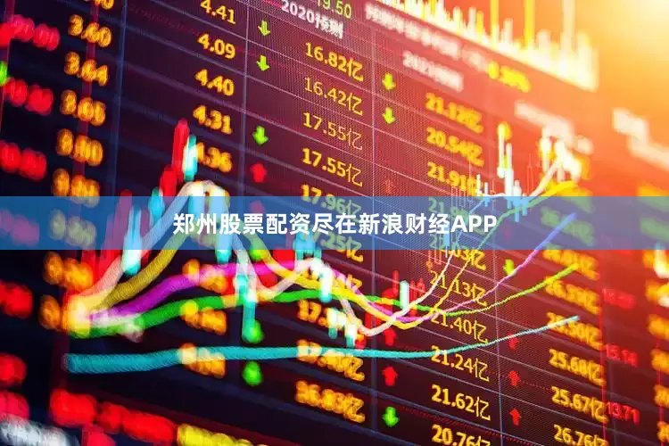郑州股票配资尽在新浪财经APP