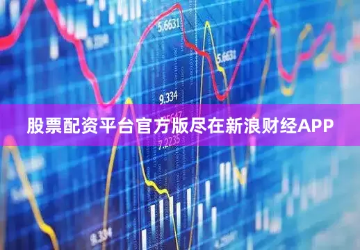 股票配资平台官方版尽在新浪财经APP