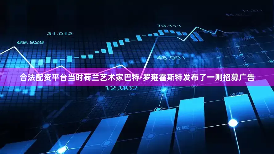 合法配资平台当时荷兰艺术家巴特·罗雍霍斯特发布了一则招募广告
