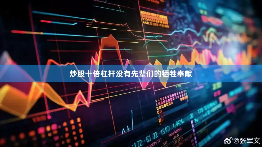 炒股十倍杠杆没有先辈们的牺牲奉献